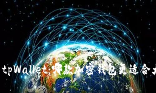 比特派与tpWallet：哪款加密钱包更适合大众用户？