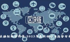 区块链股市行情：2023年最