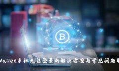 tpWallet手机无法登录的解决