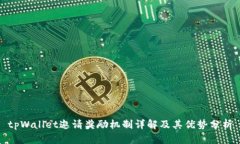 tpWallet邀请奖励机制详解及