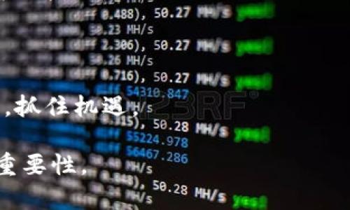 bias全面解析数字货币钱包开发投资机会/bias
数字货币, 钱包开发, 投资机会, 区块链技术/guanjianci

## 内容主体大纲

1. **引言**
   - 数字货币钱包的定义
   - 数字货币的兴起
   - 钱包在数字货币生态中的作用

2. **数字货币钱包的类型**
   - 热钱包与冷钱包
   - 硬件钱包与软件钱包
   - 选择钱包时的注意事项

3. **市场现状与趋势分析**
   - 数字货币钱包的市场规模
   - 主要参与者与竞争分析
   - 行业趋势与未来预期

4. **数字货币钱包的开发流程**
   - 开发前的市场调研与需求分析
   - 选择合适的区块链技术
   - 钱包的安全性考虑
   - 用户界面与用户体验设计

5. **数字货币钱包的安全性**
   - 常见的安全漏洞与攻击方式
   - 尽可能减少风险的方法
   - 安全设计最佳实践

6. **投资数字货币钱包开发的潜力**
   - 市场投资机会解析
   - 风险与收益评估
   - 案例分析：成功的数字货币钱包

7. **常见问题解答**
   - 7个与数字货币钱包开发相关的问题

## 引言

数字货币钱包是用于存储和管理数字货币的一种工具。随着比特币及其他加密货币的兴起，数字货币钱包的需求也在迅速增长。数字货币钱包在整个区块链生态系统中发挥着至关重要的作用，简化了用户的交易过程，并提高了数字资产的安全性。

## 数字货币钱包的类型

1. 热钱包与冷钱包
   - 热钱包（在线钱包）与冷钱包（离线钱包）的定义与区别
   - 各自的优缺点与适用场景

2. 硬件钱包与软件钱包
   - 硬件钱包的物理特性与安全性
   - 软件钱包的便捷性但潜在的风险

3. 选择钱包时的注意事项
   - 用户界面友好性
   - 客户支持与社区活跃度

## 市场现状与趋势分析

当前，数字货币钱包市场进入了快速发展阶段，不仅有许多新兴钱包出现，还有传统金融机构逐步涉足这一领域。根据市场调研，预计未来几年，数字货币钱包的市场规模将以高于行业平均水平的增速持续增长。

### 主要参与者与竞争分析

在数字货币钱包的市场上，诸如Coinbase、Binance Wallet等知名品牌占据了较大的市场份额。同时，许多创业公司也凭借创新和独特的服务迅速崭露头角，它们在功能多样性和用户体验上展开激烈竞争。

### 行业趋势与未来预期

未来，随着去中心化金融（DeFi）和非同质化代币（NFT）的兴起，数字货币钱包的功能也将不断拓展，用户体验将得到进一步提升。同时，安全性和隐私保护也将成为用户选择钱包的关键因素。

## 数字货币钱包的开发流程

### 开发前的市场调研与需求分析

开展钱包开发前，进行详细的市场调研是必不可少的。这一过程包括对潜在用户的需求分析以及对竞争对手的评估，确定能够满足消费者的使命与愿景。

### 选择合适的区块链技术

针对数字货币钱包的开发，选择合适的区块链技术将直接影响到产品的性能与安全性。用户应仔细考虑使用公有链或私有链以及不同共识机制带来的影响。

### 钱包的安全性考虑

数字货币钱包的安全性至关重要。开发过程中需要确保采取适当的加密措施，以防止黑客攻击和用户信息泄露。包括多重签名、私钥保护和冷存储技术等安全策略。

### 用户界面与用户体验设计

良好的用户界面（UI）和用户体验（UX）设计能够吸引用户并增加他们的使用粘性。整个钱包的操作流程应，确保即使是新手也能快速上手。

## 数字货币钱包的安全性

### 常见的安全漏洞与攻击方式

尽管加密技术提供了一定的保障，但数字货币钱包仍然面临各种网络攻击，如钓鱼攻击、木马程序等。在设计钱包时，应考虑这些可能的漏洞并相应地进行加固。

### 尽可能减少风险的方法

通过使用多重签名技术、定期审计和用户教育等方法，可以有效降低数字货币钱包的风险甚至防止安全事件的发生。

### 安全设计最佳实践

开发团队应遵循安全开发生命周期（SDL）标准，定期审查和测试钱包的安全性，确保产品在发布之前经过严格的安全评估，有助于提升用户的信任感。

## 投资数字货币钱包开发的潜力

### 市场投资机会解析

投资数字货币钱包开发有很大的潜力。随着越来越多的用户以及商家接受数字货币，钱包作为基础设施的重要性将愈发显著。

### 风险与收益评估

尽管市场潜力巨大，但仍需评估投资风险，包括技术风险、市场风险和合规风险等。在进行投资决策前，必须仔细考虑这些因素。

### 案例分析：成功的数字货币钱包

以某知名数字货币钱包为例，分析其成功的原因，包括市场定位准确、优秀的用户体验以及持续的技术创新等。这样的案例能够为投资者提供成功的借鉴和启示。

## 常见问题解答

### 1. 什么是数字货币钱包？

数字货币钱包是一种软件或硬件，用于存储、发送和接收数字货币。它可以安全地保存用户的私钥，允许用户与区块链交互。

### 2. 数字货币钱包有哪几种类型？

主要有热钱包和冷钱包，前者通常在线，以方便交易，而后者则离线，提供更高的安全性。硬件钱包和软件钱包也是主要分类，分别适用于不同类型的用户需求。

### 3. 如何确保数字货币钱包的安全性？

确保安全性的方法包括选用信誉良好的钱包、启用双重认证、定期更新软件及使用强密码等措施，进一步减少被攻击的几率。

### 4. 我可以使用数字货币钱包进行哪些操作？

用户可以利用钱包进行数字货币的存储、转账、支付以及参与其他区块链项目如DeFi和NFT等操作，使用范围广泛。

### 5. 如何选择合适的数字货币钱包？

选择数字货币钱包时，应考虑钱包的安全性、操作界面友好性、支持的币种以及用户评价等因素，合理评估后做出选择。

### 6. 数字货币钱包的开发需掌握哪些技术？

数字货币钱包的开发需要掌握多个技术，如区块链技术、加密算法、网络安全知识等，这样才能构建出安全可靠的产品。

### 7. 投资数字货币钱包开发的前景如何？

随着数字货币的普及，数字货币钱包作为基础设施，具有较大的市场需求和成长空间。投资者应关注市场变化，抓住机遇。

以上内容提供对数字货币钱包开发的全面分析，拉近用户与数字货币的距离，帮助用户更好地理解其用法和重要性。