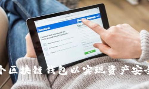 如何注册多个区块链钱包以实现资产安全与灵活管理