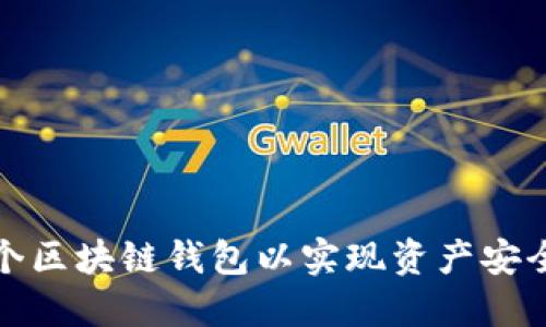 如何注册多个区块链钱包以实现资产安全与灵活管理