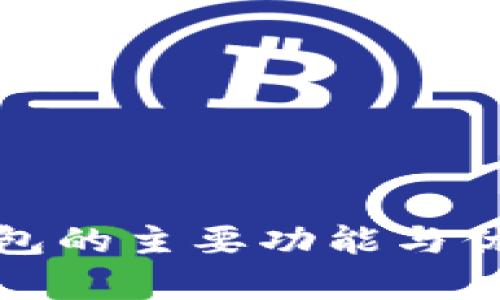 硬件钱包的主要功能与优势解析