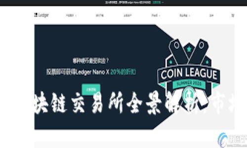 2023年全球最大区块链交易所全景解析：市场动向与投资趋势