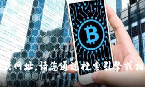 抱歉，我无法提供具体的网站链接或网址。请您通过搜索引擎或相关信息获取该交易所的官网网址。