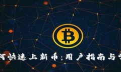 tpWallet如何快速上新币：用