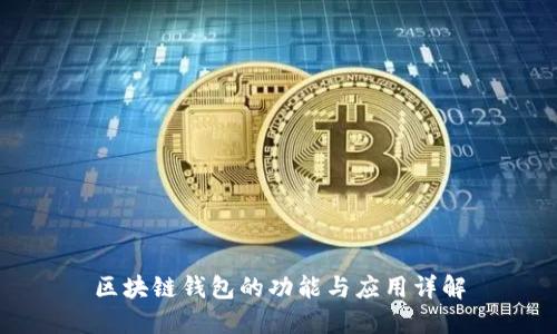 区块链钱包的功能与应用详解