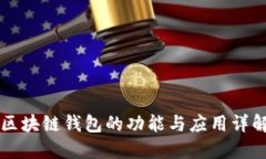 区块链钱包的功能与应用
