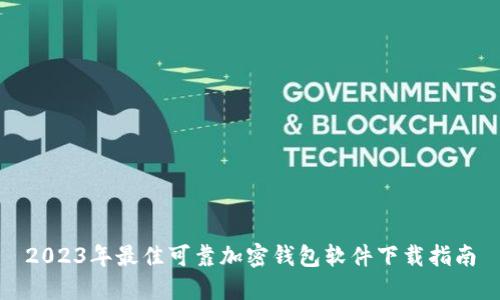 2023年最佳可靠加密钱包软件下载指南