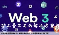 tpWallet矿工费不足的解决方