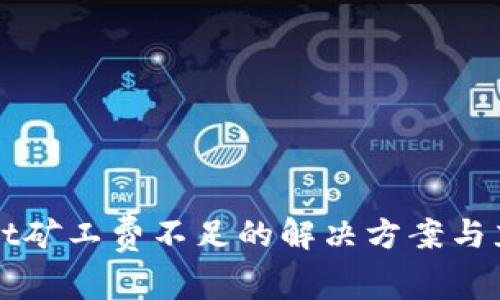 tpWallet矿工费不足的解决方案与充值指南