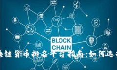 最新区块链货币排名平台