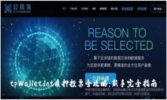 tpWalletdot质押投票全攻略：