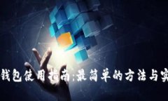 区块链钱包使用指南：最