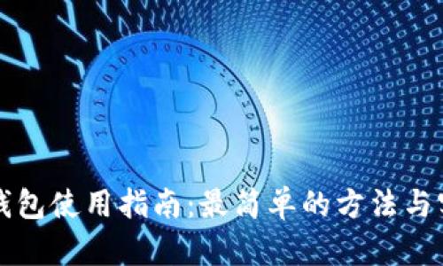 区块链钱包使用指南：最简单的方法与实用技巧