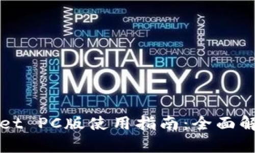 ### tpWallet PC版使用指南：全面解析与下载步骤
