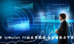 ### tpWallet PC版使用指南：