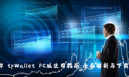 ### tpWallet PC版使用指南：全面解析与下载步骤