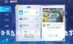区块链备份钱包的全面指