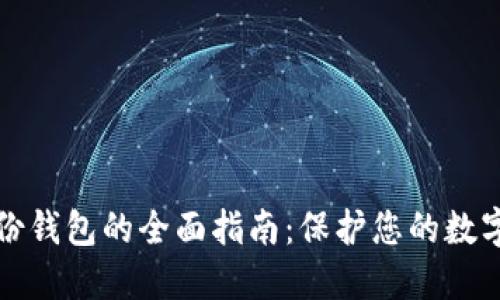 区块链备份钱包的全面指南：保护您的数字资产安全