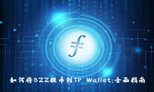 如何将BZZ提币到TP Wallet：全面指南