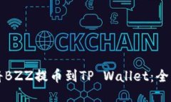 如何将BZZ提币到TP Wallet：