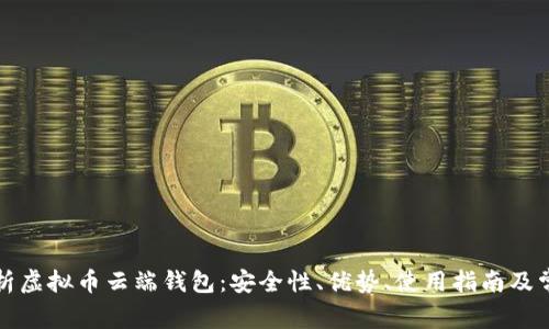 全面解析虚拟币云端钱包：安全性、优势、使用指南及常见问题