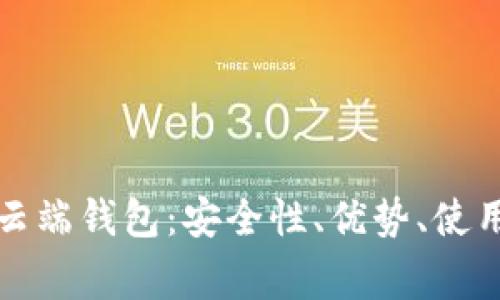 全面解析虚拟币云端钱包：安全性、优势、使用指南及常见问题