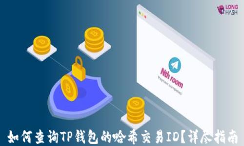 
如何查询TP钱包的哈希交易ID？详尽指南