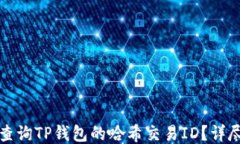 如何查询TP钱包的哈希交易