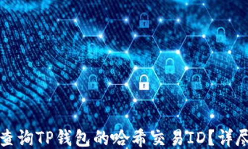 
如何查询TP钱包的哈希交易ID？详尽指南