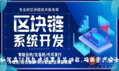如何在TP钱包中设置多签功
