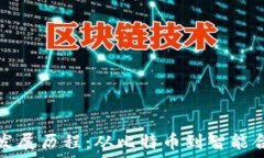   区块链的发展历程：从比