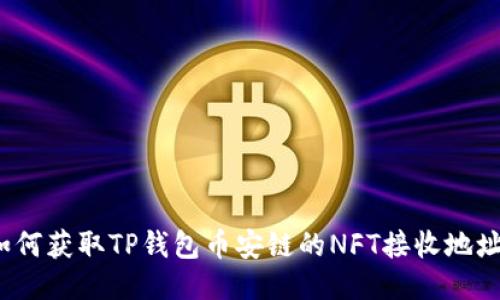 如何获取TP钱包币安链的NFT接收地址？