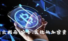 加密钱包转出指南：安全