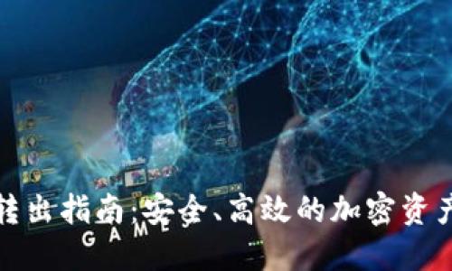 加密钱包转出指南：安全、高效的加密资产转移教程