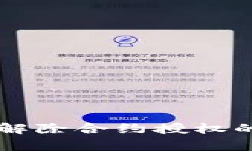 tpWallet解除合约授权的完整指南