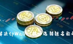 如何解决tpWallet提币选错链