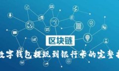 tp数字钱包提现到银行卡的