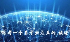 思考一个易于大众且的，