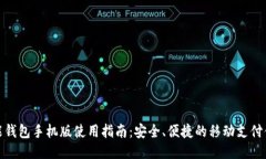 钱能钱包手机版使用指南