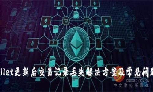 tpWallet更新后交易记录丢失解决方案及常见问题解析