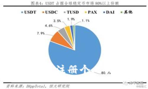 如何在区块链上注册个人钱包：新手指南