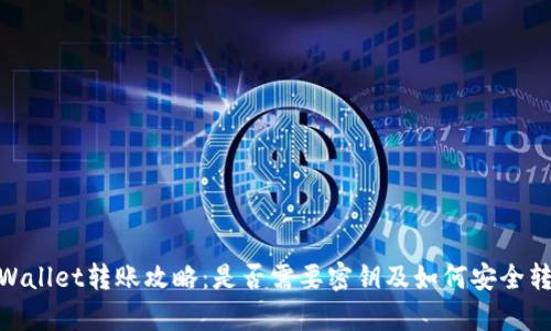 tpWallet转账攻略：是否需要密钥及如何安全转账