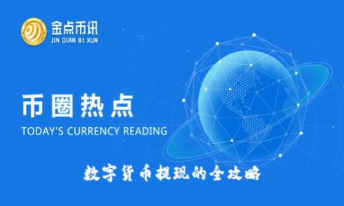 数字货币提现的全攻略