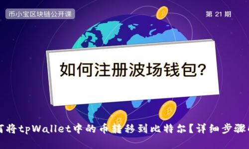 如何将tpWallet中的币转移到比特尔？详细步骤解析