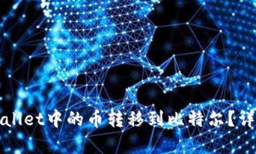 如何将tpWallet中的币转移到比特尔？详细步骤解析