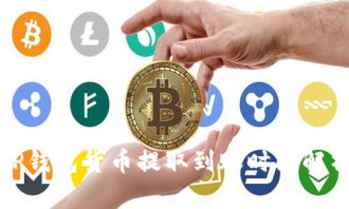 TP钱包货币提取到账时间解析