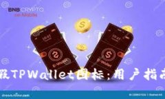 如何识别真假TPWallet图标：